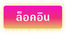 ปุ่มเข้าสู่ระบบ