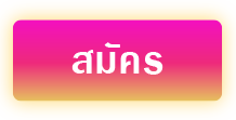 ปุ่มลงทะเบียน
